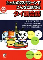 たったの72パターンでこんなに話せるタイ語会話 CD BOOK-(ASUKA CULTURE)(CD付)