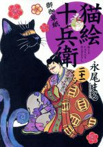 猫絵十兵衛 御伽草紙 -(21)