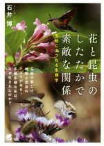 花と昆虫のしたたかで素敵な関係 受粉にまつわる生態学-