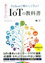 Pythonで動かして学ぶ!あたらしいIoTの教科書 -(AI & TECHNOLOGY)