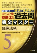 中小企業診断士試験 論点別・重要度順 過去問完全マスター 2020年版 経営法務-(5)