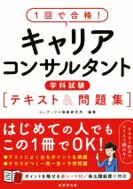 1回で合格!キャリアコンサルタント学科試験 テキスト&問題集