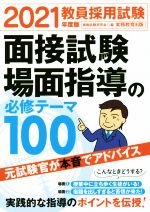 教員採用試験 面接試験・場面指導の必修テーマ100 -(2021年度版)