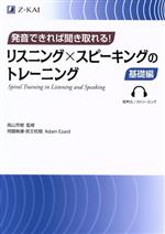 リスニング×スピーキングのトレーニング 基礎編 発音できれば聞き取れる!-