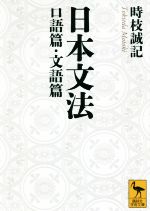 日本文法 口語篇・文語篇 -(講談社学術文庫)