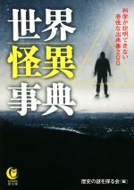 世界怪異事典 科学が説明できない奇怪な出来事200-(KAWADE夢文庫)