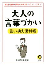 大人の言葉づかい言い換え便利帳 敬語・語彙・誤用の日本語…だいじょうぶ?-(KAWADE夢文庫)