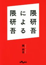 隈研吾による隈研吾 -(だいわ文庫)