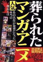 葬られた人気マンガ アニメ放送禁止 販売ｎｇになった名エピソード１２０本 中古本 書籍 鉄人ノンフィクション編集部 編者 ブックオフオンライン