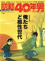 昭和40年男 -(隔月刊誌)(vol.60 2020年4月号)