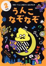 うんこなぞなぞ 2年生 日本一うんこが出てくるなぞなぞ-