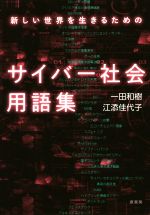 サイバー社会用語集 新しい世界を生きるための-