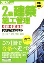 2級建築施工管理技術検定試験問題解説集録版 学科・実地-(2020年版)