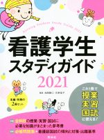 看護学生スタディガイド 第7版 -(2021)(別冊付)