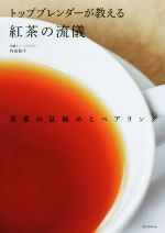 トップブレンダーが教える紅茶の流儀 茶葉の見極めとペアリング-