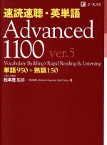 速読速聴・英単語Advanced 1100 ver.5 単語950+熟語150-