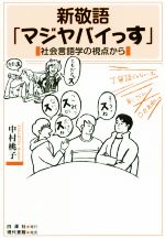 新敬語「マジヤバイっす」 社会言語学の視点から-