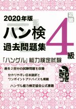 ハン検過去問題集4級 「ハングル」能力検定試験-(2020年版)(CD付)