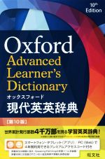 オックスフォード現代英英辞典 第10版