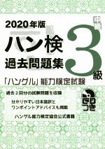 ハン検過去問題集3級 「ハングル」能力検定試験-(2020年版)(CD付)