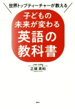 子どもの未来が変わる英語の教科書 世界トップティーチャーが教える-