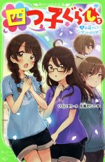 四つ子ぐらし お母さんとペンダントのひみつ-(角川つばさ文庫)(5 下)