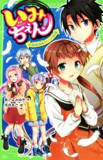 いみちぇん! 絶体絶命!さいごの試練-(角川つばさ文庫)(17)