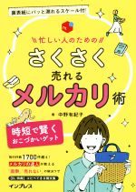 忙しい人のためのさくさく売れるメルカリ術 時短で賢くおこづかいゲット-