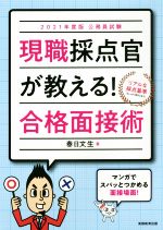 公務員試験現職採点官が教える!合格面接術 -(2021年度版)