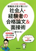 現職採点官が教える!社会人・経験者の合格論文&面接術 公務員試験-(2021年度版)