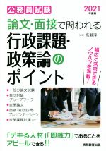 公務員試験 論文・面接で問われる行政課題・政策論のポイント -(2021年度版)