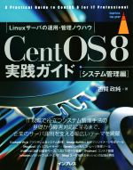 CentOS8実践ガイド システム管理編