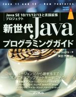 新世代Javaプログラミングガイド Java SE 10/11/12/13と言語拡張プロジェクト-