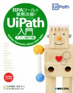 RPAツールで業務改善!UiPath入門 アプリ操作編 UiPath Community Edition(2019)対応-