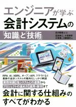 エンジニアが学ぶ会計システムの「知識」と「技術」