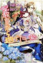 妃教育から逃げたい私 没落寸前だけど結婚したい私-(PASH!ブックス)(2)