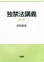 独禁法講義 第９版：中古本・書籍：白石忠志(著者)：ブックオフオンライン