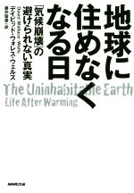 地球に住めなくなる日 「気候崩壊」の避けられない真実-