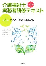 介護福祉士実務者研修テキスト 第2版 こころとからだのしくみ-(第4巻)