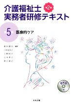 介護福祉士実務者研修テキスト 第2版 医療的ケア-(第5巻)