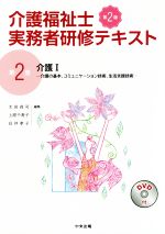 介護福祉士実務者研修テキスト 第2版 介護Ⅰ 介護の基本、コミュニケーション技術、生活支援技術-(第2巻)