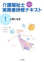 介護福祉士実務者研修テキスト 第3版 人間と社会-(第1巻)