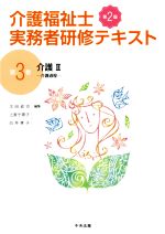 介護福祉士実務者研修テキスト 第2版 介護Ⅱ 介護過程-(第3巻)