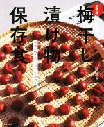 梅干し 漬け物 保存食 新装版 大切に伝えたい、おいしい手作り-