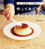 作ってあげたい子どものおやつ 卵・乳製品・小麦粉なし-