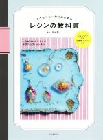 アクセサリー作りのためのレジンの教科書 新装版 UVレジンから2液性レジンまで いちばんわかりやすいテクニック・レッスン-