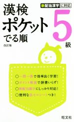 漢検ポケットでる順 5級 改訂版