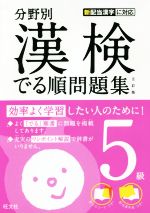 漢検でる順問題集 5級 分野別 五訂版 -(別冊付)