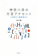 神奈川県の方言アクセント 小田原から横須賀まで-