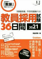 教員採用試験36日間 -(教育ジャーナル選書)(2021)